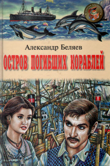 Аудиокнига Остров Погибших Кораблей — Александр Беляев