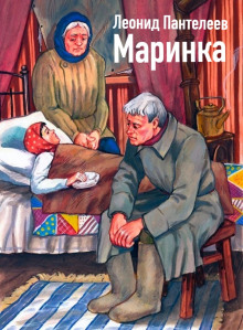 Аудиокнига Маринка — Леонид Пантелеев