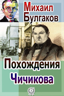 Аудиокнига Похождения Чичикова — Михаил Булгаков