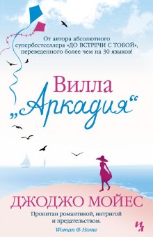 Аудиокнига Вилла «Аркадия» — Джоджо Мойес