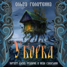 Уборка — Ольга Голотвина