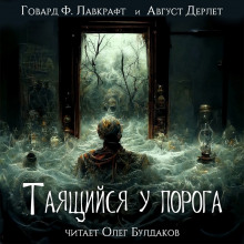 Аудиокнига Таящийся у порога — Говард Филлипс Лавкрафт