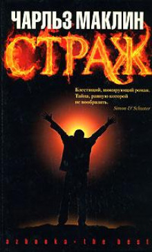 Страж — Чарльз Маклин