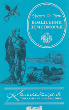 Волшебник Земноморья - Урсула Ле Гуин