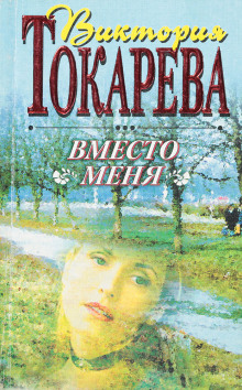 Вместо меня — Виктория Токарева