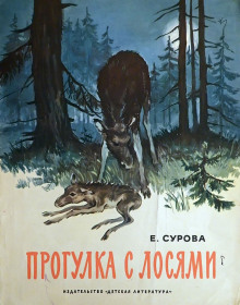 Прогулка с лосями — Елена Сурова
