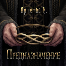 Предназначение - Артемий К.