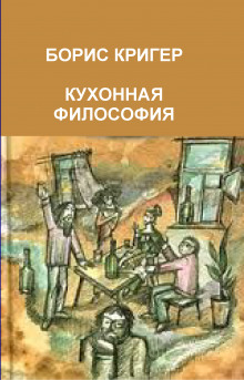 Кухонная философия. Трактат о правильном жизнепроведении - 