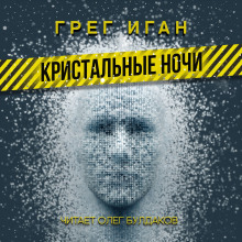 Аудиокнига Кристальные ночи — Грег Иган