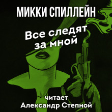 Все следят за мной — Микки Спиллейн