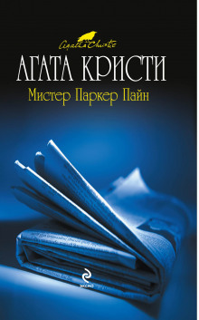 Аудиокнига Мистер Паркер Пайн — Агата Кристи