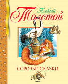 Аудиокнига Сорочьи сказки 2 — Алексей Николаевич Толстой