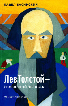 Лев Толстой — свободный человек — Павел Басинский