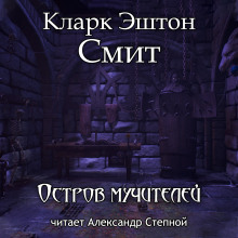 Остров мучителей - Кларк Эштон Смит