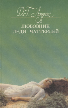 Любовник леди Чаттерлей - Дэвид Г. Лоуренс