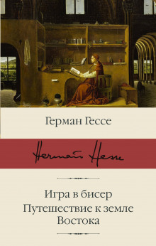 Паломничество в Страну Востока — Герман Гессе