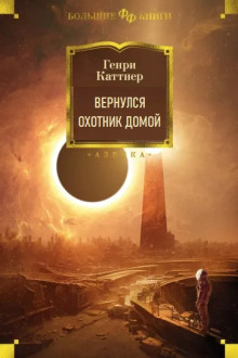 Аудиокнига Вернулся охотник домой — Генри Каттнер