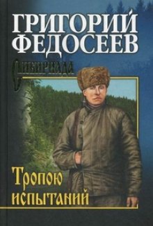 Тропою испытаний - Григорий Федосеев