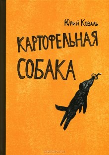 Аудиокнига Картофельная собака. От красных ворот — Юрий Коваль