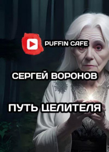 Путь целителя — Сергей Воронов