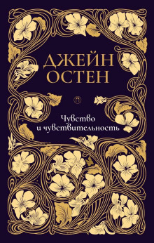 Чувство и чувствительность - Джейн Остин