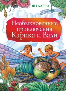 Необыкновенные приключения Карика и Вали - Ян Ларри