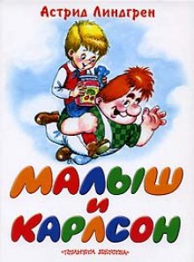 Аудиокнига Малыш и Карлсон — Астрид Линдгрен