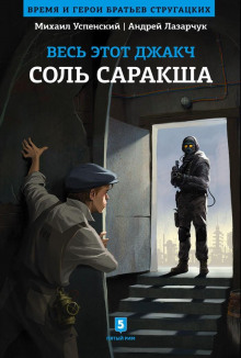 Соль Саракша — Андрей Лазарчук