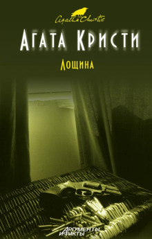 Лощина — Агата Кристи