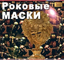 Роковые маски - Вадим Бурлак