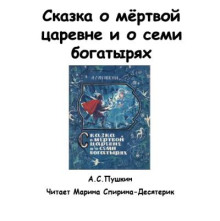 Аудиокнига Сказка о мертвой царевне и о семи богатырях — Александр Пушкин