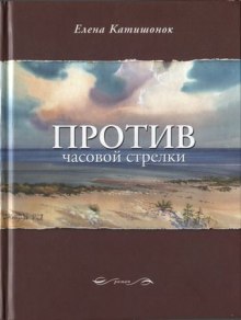 Аудиокнига Против часовой стрелки — Елена Катишонок