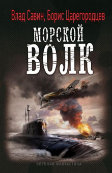 Морской волк - Борис Царегородцев