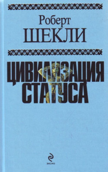 Цивилизация статуса - Роберт Шекли