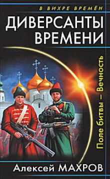 Поле битвы – Вечность — Алексей Махров