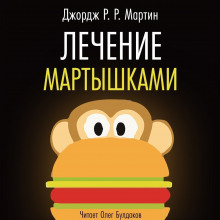 Лечение мартышками — Джордж Мартин