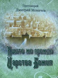 Ищите же прежде Царство Божия — Дмитрий Моничев