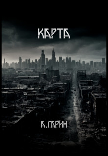 Карта - Андрей Гарин