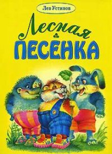 Аудиокнига Лесная песенка — Лев Устинов