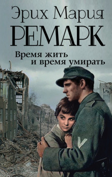 Время жить и время умирать - Эрих Мария Ремарк