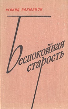 Аудиокнига Беспокойная старость — Леонид Рахманов