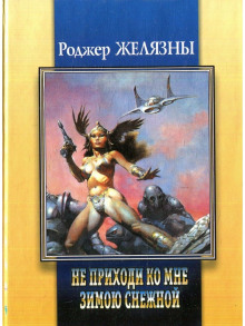 Приди ко мне не в зимней белизне — Роджер Желязны