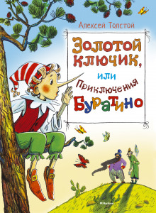 Золотой ключик, или Приключения Буратино — Алексей Николаевич Толстой