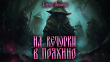 На вечорки в Пряхино — Елена Ликина