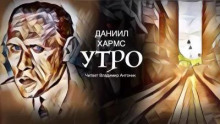 Утро — Даниил Хармс