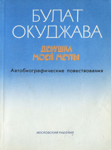 Аудиокнига Девушка моей мечты — Булат Окуджава