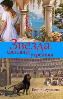 Звезда светлая и утренняя - Есфирь Лузанова