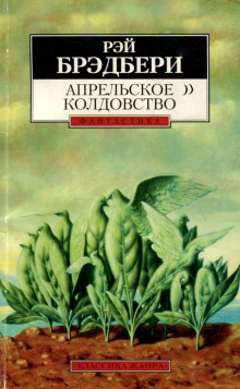 Апрельское колдовство - Рэй Брэдбери