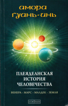 Аудиокнига Плеядеанская история человечества — Амора Гуань-Инь