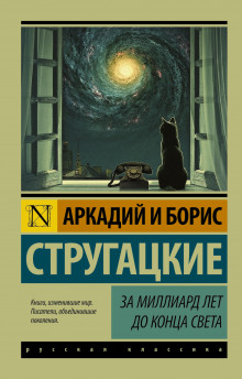 Аудиокнига За миллиард лет до конца света — Аркадий Стругацкий